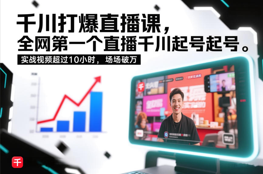 千川打爆直播课,全网第一个直播千川起号录屏实战的,实战视频超过10小时,场场破万-小目标云网创