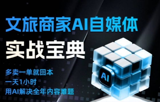 文旅商家AI自媒体实战课，告别无效内卷，用AI重塑文旅自媒体运营思维-小目标云网创