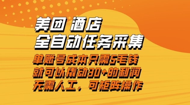 美团酒店全自动任务采集,单账号几毛钱就能撬动30+利润,成本低,操作简单,当天到账【揭秘】-小目标云网创